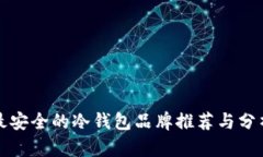最安全的冷钱包品牌推荐与分析