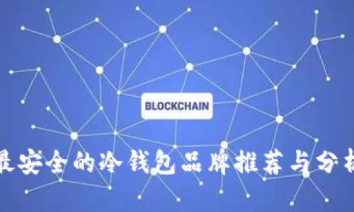 最安全的冷钱包品牌推荐与分析