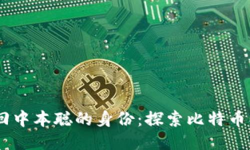 ## 如何找回中本聪的身份：探索比特币创造者的谜团