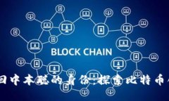 ## 如何找回中本聪的身份：探索比特币创造者的