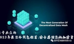 易于大众的2023年最佳冷钱包推荐：安全存储您的