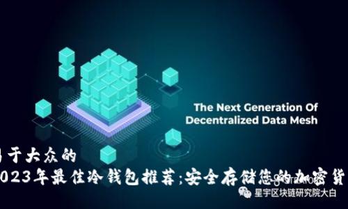 易于大众的
2023年最佳冷钱包推荐：安全存储您的加密货币