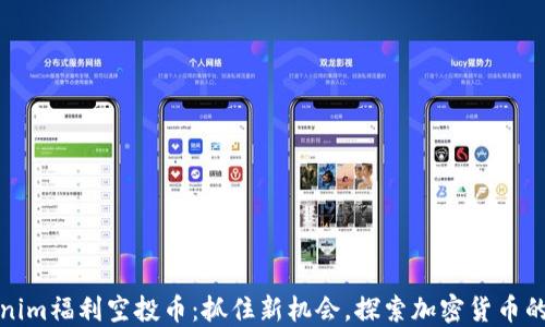 
Tokenim福利空投币：抓住新机会，探索加密货币的未来