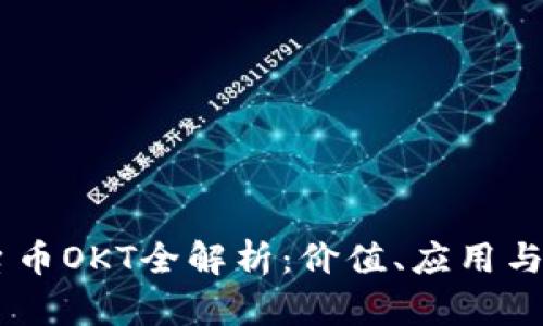 OKEx平台币OKT全解析：价值、应用与投资前景