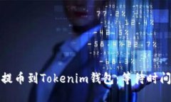 从Bitz提币到Tokenim钱包：等待时间和指南
