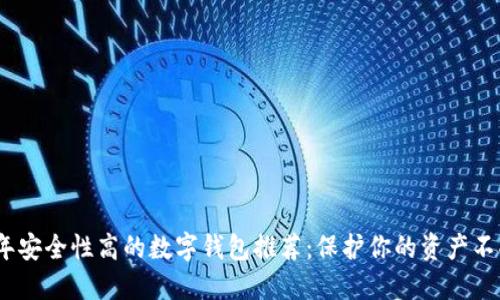 2023年安全性高的数字钱包推荐：保护你的资产不受威胁