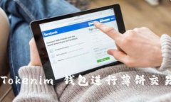 如何使用 Tokenim 钱包进行薄饼交易：完整指南