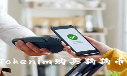 如何通过Tokenim购买狗狗币：新手指南