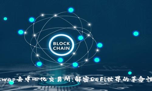 Uniswap去中心化交易所：解密DeFi世界的革命性平台