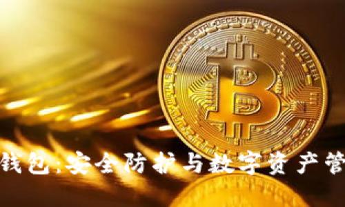 芭蕾Ballet冷钱包：安全防护与数字资产管理的完美结合