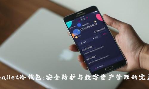 芭蕾Ballet冷钱包：安全防护与数字资产管理的完美结合