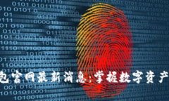 BitKeep钱包官网最新消息：掌握数字资产管理的未