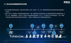 Tokenim：未来数字货币的引领者