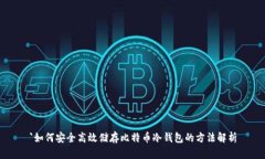 `如何安全高效储存比特币冷钱包的方法解析