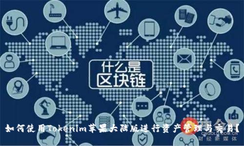如何使用Tokenim苹果大陆版进行资产管理与交易？