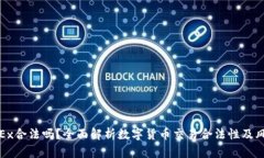 OKEx合法吗？全面解析数字货币交易合法性及风险