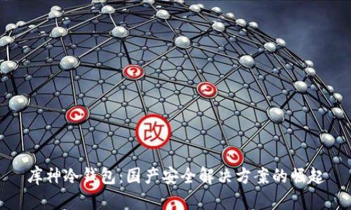 库神冷钱包：国产安全解决方案的崛起