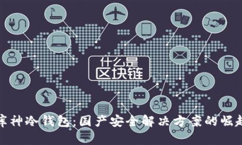 库神冷钱包：国产安全解决方案的崛起