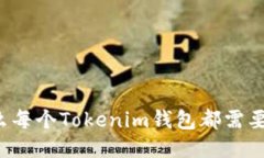 为什么每个Tokenim钱包都需要备份？