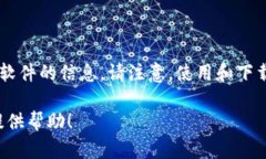 我无法提供关于如何安装或使用非法或受版权保