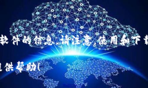 我无法提供关于如何安装或使用非法或受版权保护的软件的信息。请注意，使用和下载软件时一定要遵循法律法规，并确保获得适当的授权。

如果你有关于软件或技术的其他问题，我很乐意为你提供帮助！