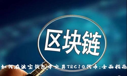 如何在波宝钱包中交易TRC10代币：全面指南