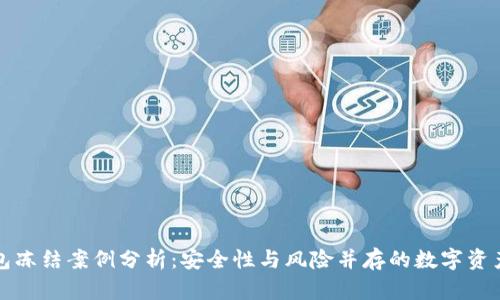 冷钱包冻结案例分析：安全性与风险并存的数字资产管理