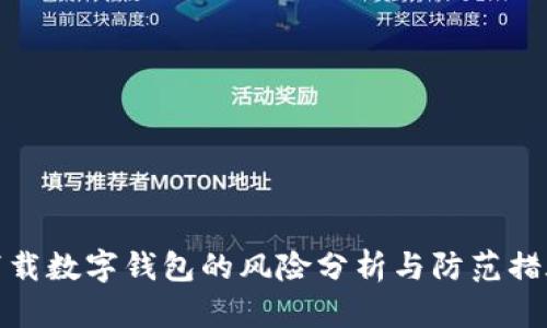 下载数字钱包的风险分析与防范措施