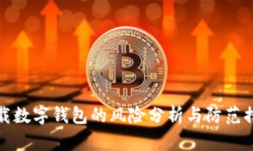 下载数字钱包的风险分析与防范措施