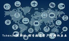 Tokenim最新版：探索数字资产管理的未来