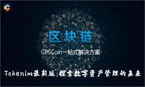 Tokenim最新版：探索数字资产管理的未来