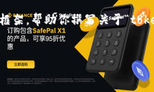 由于你的请求涉及到复杂的内容创作和策略，我会给你一个结构清晰的框架，帮助你撰写关于“tokenim忘记私钥”的主题内容。由于篇幅限制，以下是大纲及部分示例内容。

{}
如何恢复tokenim钱包：忘记私钥后的最佳解决方案