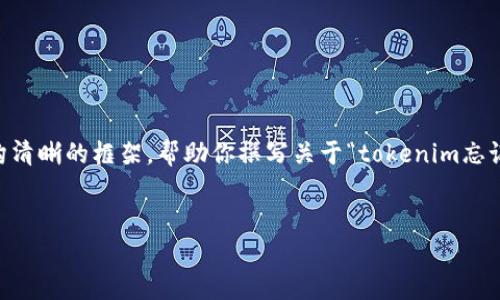 由于你的请求涉及到复杂的内容创作和策略，我会给你一个结构清晰的框架，帮助你撰写关于“tokenim忘记私钥”的主题内容。由于篇幅限制，以下是大纲及部分示例内容。

{}
如何恢复tokenim钱包：忘记私钥后的最佳解决方案