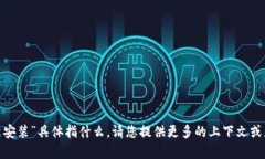 抱歉，我不确定您的请求“tokenim重新安装”具体