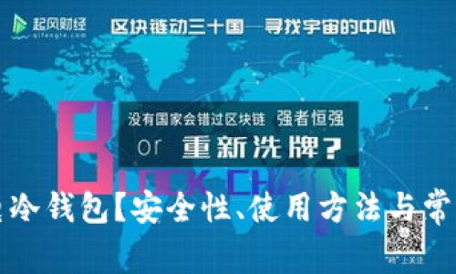 什么是雷电冷钱包?安全性、使用方法与常见问题解析