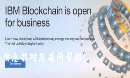 关于“OKEx可以转到Tokenim吗”的问题，我们需要先了解这两个平台的基本概念和操作流程。OKEx是一家知名的加密货币交易所，支持多种数字资产的交易和转账。而Tokenim则是一个专注于数字资产及Token的管理与交易的平台。接下来，我将为您详细介绍如何将资产从OKEx转移到Tokenim，以及相关的一些注意事项。

### 如何将OKEx的资产转移到Tokenim

#### 步骤一：准备工作

1. **创建Tokenim账户**：如果您尚未在Tokenim上注册账户，需要先去Tokenim官方网站创建一个账户。确保您完成了身份验证，这通常会根据KYC（了解您的客户）政策要求提供一些个人信息。

2. **获取Tokenim的钱包地址**：在Tokenim上找到您想要充值的币种，例如比特币（BTC）或以太坊（ETH），并复制其充值地址。请务必仔细检查，以确保这一地址是正确的。

#### 步骤二：在OKEx上操作

1. **登录到OKEx账户**：使用您的账户信息登录到OKEx。

2. **找到“资产”选项**：在首页或侧边菜单中，找到并点击“资产”选项。

3. **选择提现**：在资产页面，找到您想要转移的币种，点击提现或转出按钮。

4. **填写提现信息**：在提现页面中，粘贴您从Tokenim上复制的充值地址，输入您要转移的金额。

5. **确认交易**：仔细检查所有输入的信息，确保没有错误，然后根据要求进行二次确认，通常包括邮箱、手机验证码等。

6. **提交申请**：确认无误后提交转账申请。

#### 步骤三：确认到达

1. **查看交易状态**：在OKEx上查看您的提现记录，确认该笔交易已经被处理。

2. **检查Tokenim账户**：接入Tokenim，查看资金是否顺利到账。不同的加密货币网络确认时间不同，通常BTC和ETH的确认时间相对较快，而某些Token则需要更多的确认。

### 注意事项

1. **网络费用**：提现时要注意网络费用，确认所选币种的提现费用是否在您的承受范围内。

2. **最低提现限额**：不同平台对于提现都有最低限额，要确保您转移的资产符合该限制。

3. **区块链确认**：资产在区块链上确认的时间可能不同，请耐心等待。

4. **安全性**：在进行转账前，务必确保网络安全，避免在公共WI-FI环境下进行操作，防止信息被窃取。

通过以上步骤，您即可成功将您的资产从OKEx转移到Tokenim。如果在操作过程中遇到问题，可以查阅相关的FAQ或联系客服获得帮助。希望这些信息能对您有所帮助！
