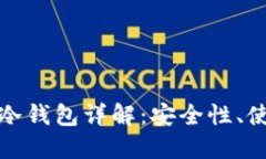 数字货币热钱包与冷钱包详解：安全性、使用场