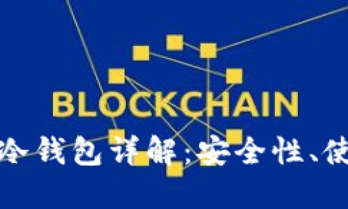 数字货币热钱包与冷钱包详解：安全性、使用场景及选择指南