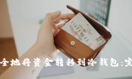 如何安全地将资金转移到冷钱包：完整指南