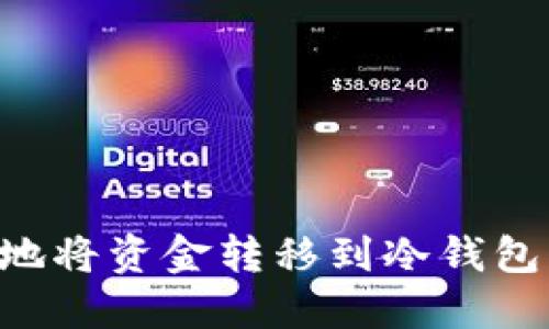 如何安全地将资金转移到冷钱包：完整指南