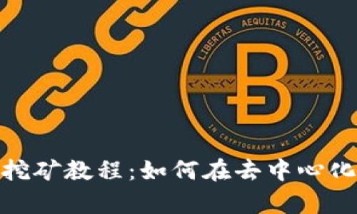 Uniswap流动性挖矿教程：如何在去中心化交易所赚取收益