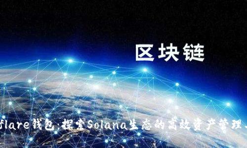 Solflare钱包：探索Solana生态的高效资产管理工具