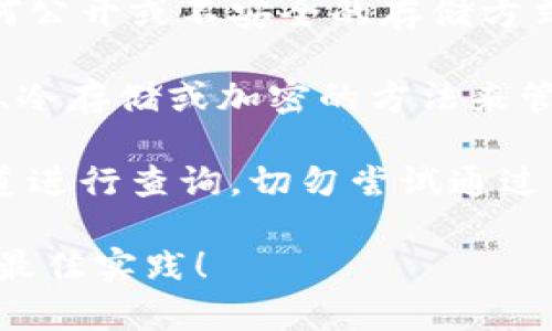 在讨论敏感话题如“tokenim的明文私钥在哪里”时，需要明确几个关键信息：

1. **安全性和隐私问题**：明文私钥是区块链和加密货币系统中至关重要的部分，任何公开或不安全的存储方式都可能导致资产被盗或数据泄露。因此，建议不要寻求或分享与明文私钥相关的信息。

2. **存储位置**：一般来说，私钥不应以明文形式存储，最安全的做法是使用硬件钱包、冷存储或加密的方法来管理私钥。明文私钥通常不应该在任何线上或不安全的环境中被存储或展示。

3. **合法性**：如果您在寻找某个特定项目或产品的私钥，确保是从合法和官方的渠道进行查询，切勿尝试通过不当手段获取他人的私钥。

如果您有关于如何安全地管理和存储加密货币私钥的问题，乐意为您提供相关建议和最佳实践！