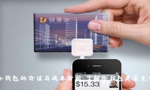 冷钱包的价值与成本分析：了解冷钱包是否免费
