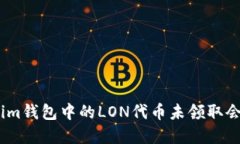 **Tokenim钱包中的LON代币未领取会过期吗？