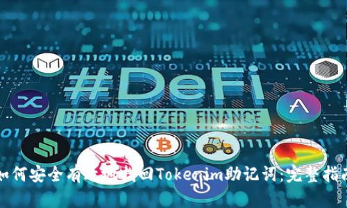 如何安全有效地找回Tokenim助记词：完整指南