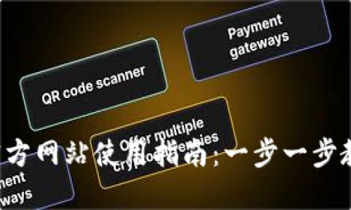: K豆钱包官方网站使用指南：一步一步教你快速上手