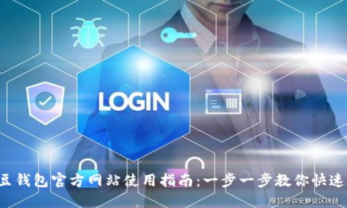 : K豆钱包官方网站使用指南：一步一步教你快速上手
