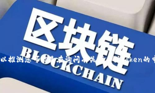 要根据您所提到的“tokenim”展开讨论，我们可以推测您可能是在询问有关代币或Token的申请数量。以下是我为您准备的内容结构和大纲。

Tokenim申请代币的数量限制解析与建议