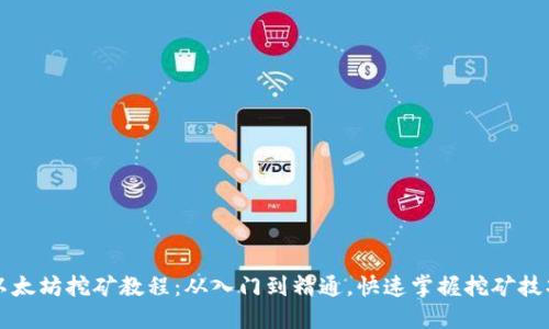 以太坊挖矿教程：从入门到精通，快速掌握挖矿技巧